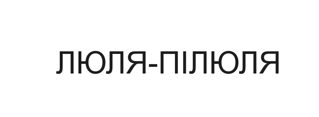 люля-пілюля