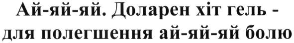 ай-яй-яй. доларен хіт гель-для полегшення ай-яй-яй болю