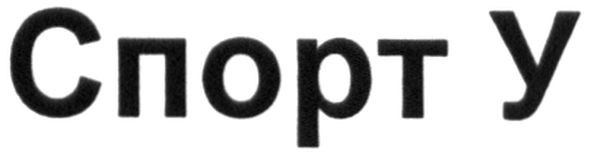 спорт у