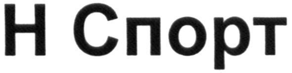 н спорт