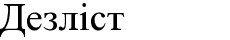 дезліст