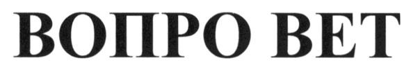 вопро вет