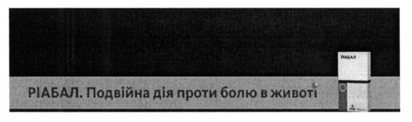 ріабал.подвійна дія проти болю в животі
