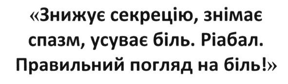 знижує секрецію, знімає спазм, усуває біль. ріабал. правильний погляд на біль