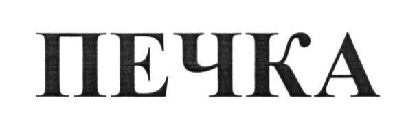 печка