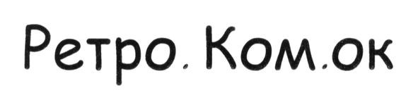 ретро.ком.ок