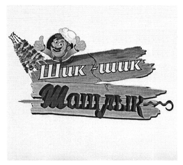 шик-шик шашлык