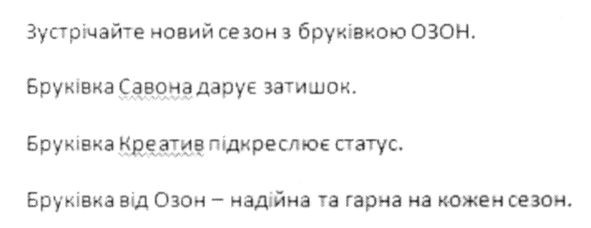 бруківка від озон надійна та гарна на кожен сезон