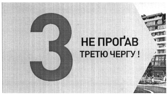 не прогав третю чергу