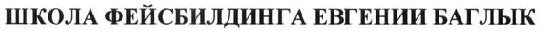 школа фейсбилдинга евгении баглык