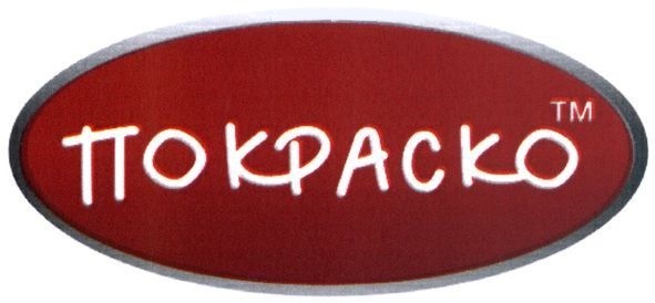 покраско тм