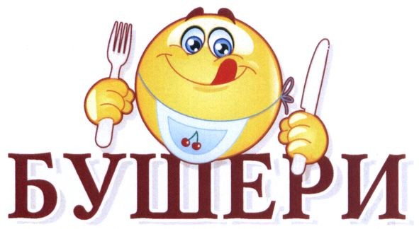 бушери