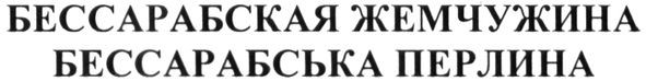бессарабская жемчужина
