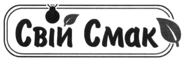 свій смак