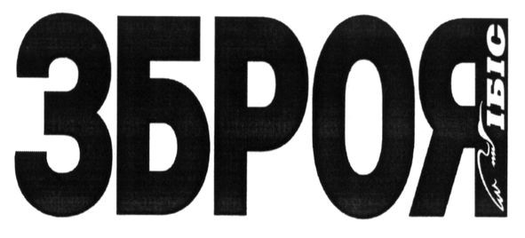 зброя ібіс
