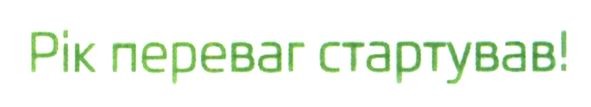 рік переваг стартував