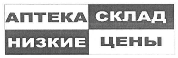 аптека склад низкие цены