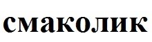 смаколик