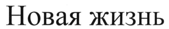 новая жизнь