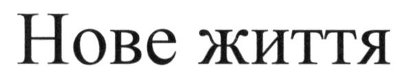 нове життя