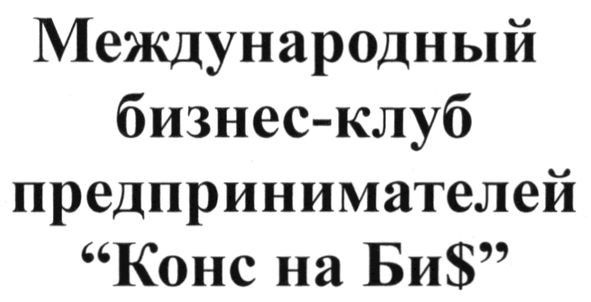 международный бизнес-клуб предпринимателей конс на биs