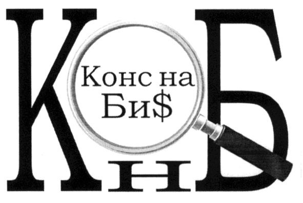 конс на биs