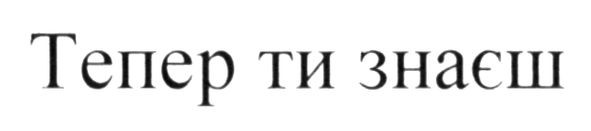 тепер ти знаєш