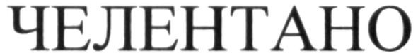 челентано