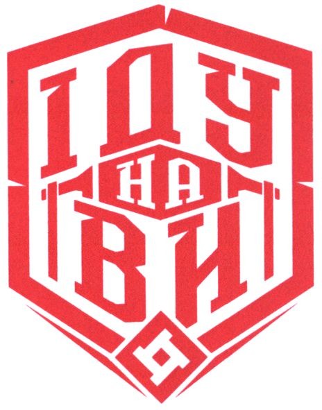 іду на ви