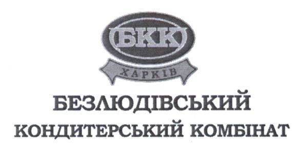 безлюдівський кондитерський комбінат