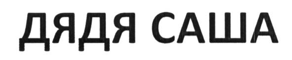 дядя саша