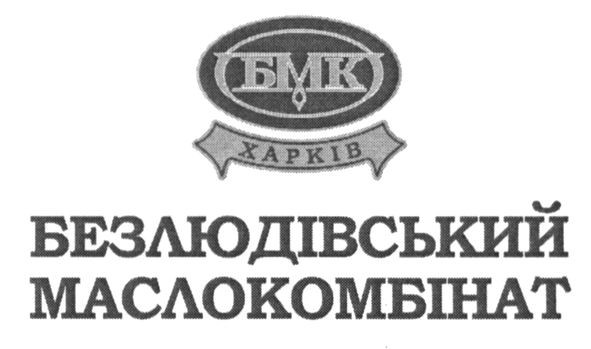 безлюдівський маслокомбінат