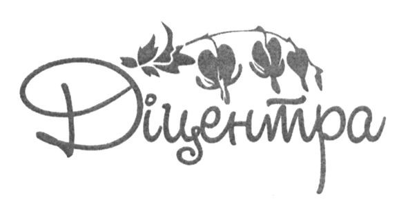 діцентра
