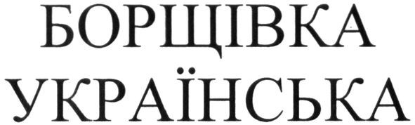 борщівка українська