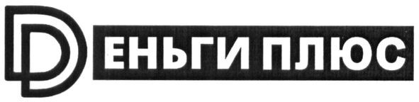 деньги плюс