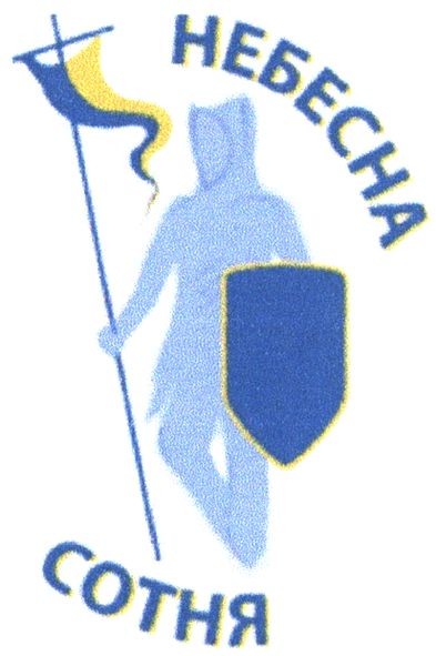 небесна сотня
