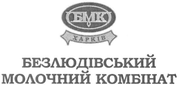 безлюдівський молочний комбінат
