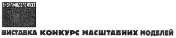 виставка конкурс масштабних моделей