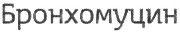 бронхомуцин