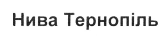 нива тернопіль