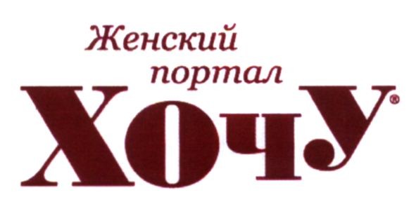 женский портал хочу