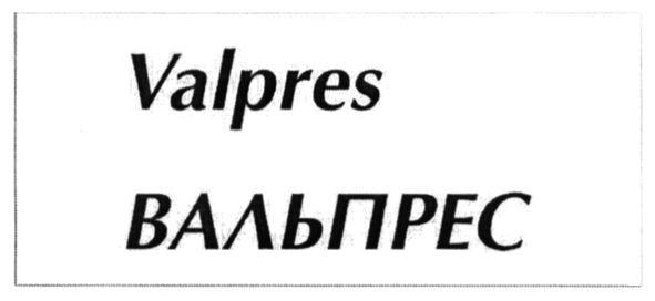 вальпрес