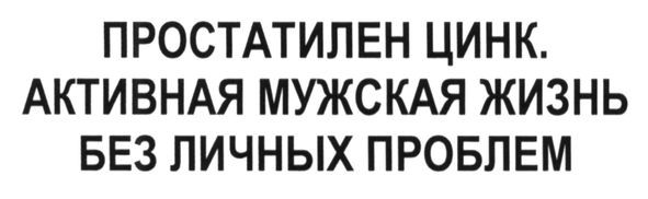 простатилен цинк. активная мужская жизнь без личных проблем