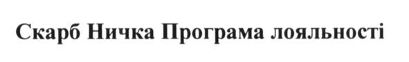 скарб ничка програма лояльності