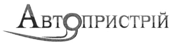 автопристрій