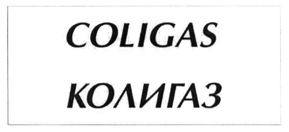 колигаз