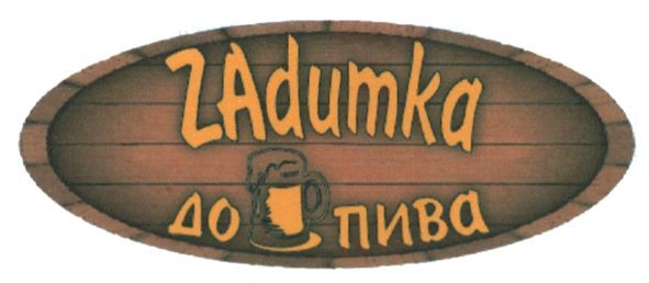 zadumka до пива