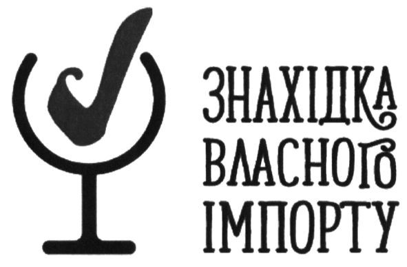 знахідка власного імпорту