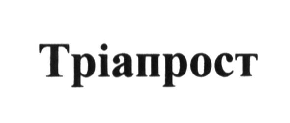 тріапрост