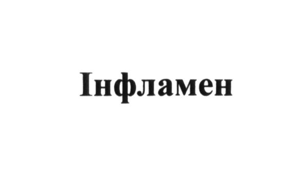 інфламен